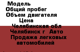  › Модель ­ Hyundai Sonata › Общий пробег ­ 180 000 › Объем двигателя ­ 20 › Цена ­ 150 000 - Челябинская обл., Челябинск г. Авто » Продажа легковых автомобилей   